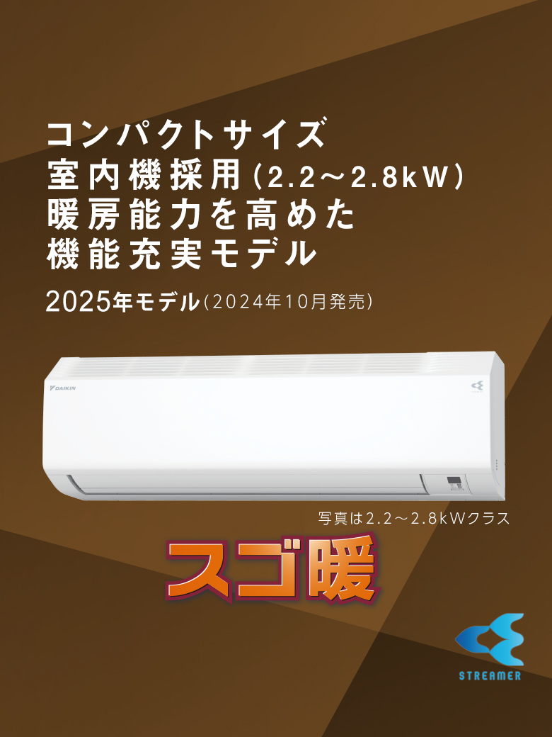 コンパクトサイズ室内機採用（2.2〜2.8kW）。暖房能力を高めた機能充実モデル